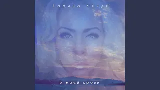 В моей крови