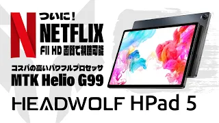 【実機レビュー】HEADWOLF HPad 5：パワフルな Helio G99 搭載＆Netflix まで Full HD 視聴可能！