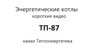 ТП-87. Паровой энергетический котёл