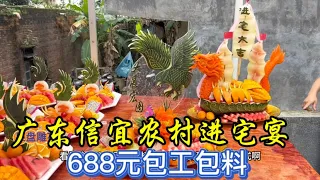 广东信宜农村酒席充满惊喜，688元包工包料，一起来开开眼界吧！