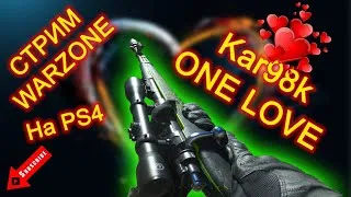 💥 СТРИМ ВАРЗОН 💥 Kar98k ONE LOVE | SP-R 208 НЕ НУЖНА | CALL OF DUTY MODERN WARFARE | WARZONE !!!