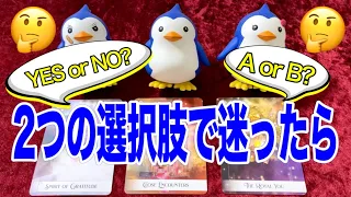 二者択一リーディング🔮 選択に迷っている方へ😌判断の一助となりますように✨#39