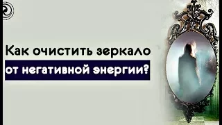 Как Очистить Зеркало от Негативной Энергии ?