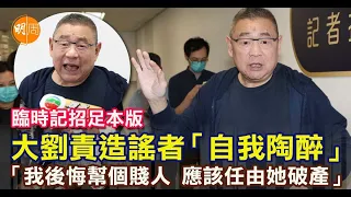 劉鑾雄記者會足本版 劉鑾雄責造謠者「自我陶醉」 劉鑾雄:「我後悔幫個賤人 應該任由她破產」(含字幕版)