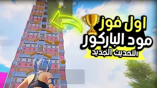 ‏تجربة مود الجديد ❤️‍🔥