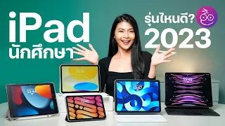 แนะนำ iPad น่าซื้อ นักเรียน/นักศึกษา ซื้อรุ่นไหนดี? (อัปเดต พ.ค. 2023) #iMoD