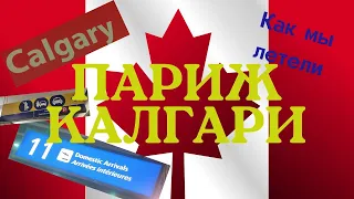 Канада для украинцев 2022. Перелет из Парижа в Калгари #канада #работавканаде  #workpermit  #cuaet