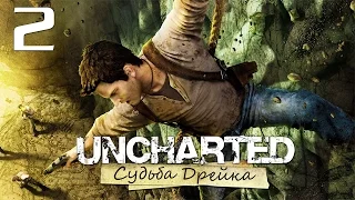 Uncharted: Судьба Дрейка (Drake’s Fortune) - Глава 2: В поисках Эльдорадо [#2] PS4 60fps