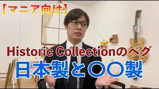 【マニア向け】Historic Collection（ヒスコレ）に使用されているペグの秘密【ギターバイヤー増田】