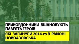 Військовослужбовці вшановують пам'ять Героїв, які загинули в районі Новоазовська у 2014 -тому