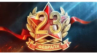 World Of Tanks | 23 Февраля С Праздником Служивые!!!