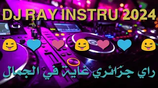 ضع السماعات واستمتع بأحلى نغمات راي جزائري غاية في الروعة😍❤🎶 | DJ RAY MIX 2024