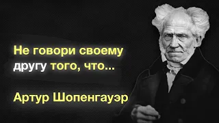 Артур Шопенгауэр Цитаты Со Смыслом