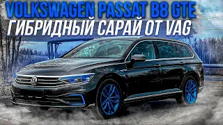 Гибридный сарай от VAG. Volkswagen Passat B8 GTE рестайлинг.