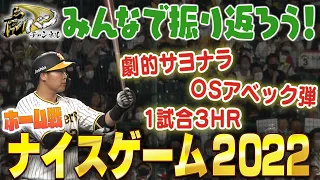 【2022ナイスゲーム】今シーズンも多くの感動をくれた阪神。今シーズンの激アツ試合を観て盛り上がりませんか？阪神タイガース密着！応援番組「虎バン」ABCテレビ公式チャンネル