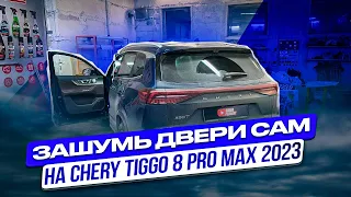 Chery Tiggo 8 Pro Max 2023. Шумоизоляция дверей. Инструкция с разбором.