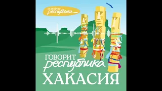 Хакасия: бабушкин талган, хакас тілі мемлер, енисейские кыргызы и великие кузнецы