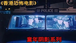 《香港恐怖电影》30年前冷门鬼片，群星汇集，儿时童年阴影