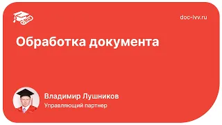 1С:Документооборот 3.0 - Обработка документа