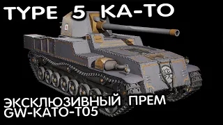 Type 5 Ka-To  Новый прем танк и бонус код Wot Console - World of Tanks Modern Armor