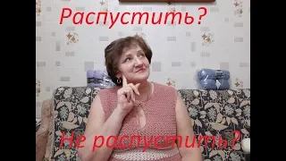 #ТЭГ: "Распускать? Не распускать?" от Нины Ножновой