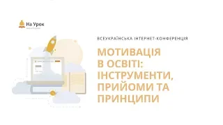 Інтернет-конференція "Мотивація в освіті: інструменти, прийоми та принципи"