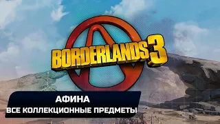 Borderlands 3 - Афина (Все записи Тифона,Эхо,Эридианские письмена)