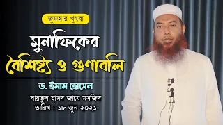 মুনাফিকের বৈশিষ্ট্য ও গুণাবলি। ড. ইমাম হোসেন । জুমআর খুৎবা । Dr. Imam Hossain I Jumar Khutba