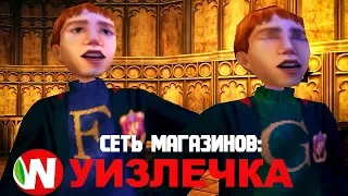 МАГАЗИН БЛИЗНЕЦОВ УИЗЛИ! Гарри Поттер и тайная комната прохождение|СУПЕРГЕН