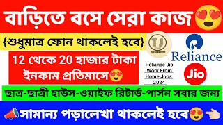 Reliance jio work from home jobs 2024 | jio work from home jobs bangla | make money online