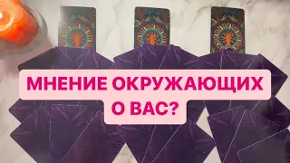 ЧТО ПРО ВАС ДУМАЮТ ОКРУЖАЮЩИЕ МУЖЧИНЫ И ЖЕНЩИНЫ🙈