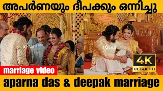 അപർണ ദാസിന്റെ വിവാഹം,താലികെട്ടി മാലയിട്ടു സ്വന്തമാക്കി ദീപക്,Aparnadas marriage #aparnadas #marriage