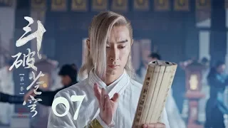 鬥破蒼穹 07 | Battle Through the Heaven 07【TV版】（吳磊、林允、李沁、陳楚河等主演）