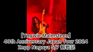 【Yngwie Malmsteen】 40th Anniversary Japan Tour 2024 Zepp Nagoya 5/7 観戦記