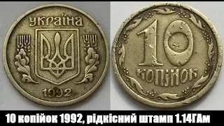 СУПЕРЦІНА за звичайних 10 копійок 1992 року, штамп 1.14ГАм