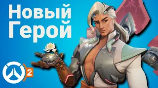 Overwatch 2 - Новый Герой | Обзор умений