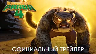 Кунг-фу панда 4 | Официальный трейлер | Мультфильм 2024