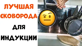 Лучшая Сковорода для Индукционной Плиты