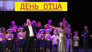 День отца в Астрахани! Праздничный концерт!