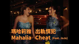 瑪哈莉雅 Mahalia - Cheat 出軌慣犯 (featuring JoJo) (華納官方中字版)