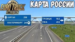 РЕЙС ЧЕЛЯБИНСК - КУРГАН●ОБНОВЛЕНИЕ ЮЖНОГО УРАЛА ДЛЯ EURO TRUCK SIMULATOR 2