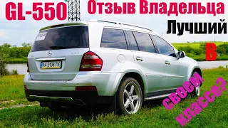 Mercedes GL 550. Понторезка или семейный кроссовер? Реальный обзор GL 500. x164. v8. в 2020году.