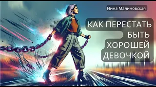 Как перестать быть хорошей девочкой или мальчиком начать быть счастливым человеком