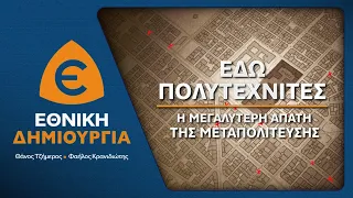 17 Νοεμβρίου : Εδώ Πολυτεχνίτες! - Η μεγαλύτερη απάτη της Μεταπολίτευσης