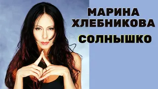 Марина Хлебникова - Солнышко Мое, Вставай