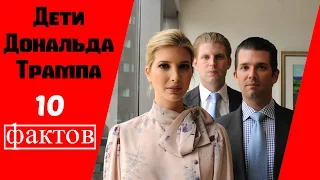 Семья Трампа  /ДЕТИ ДОНАЛЬДА ТРАМПА / Children of Donald Trump 2017 | БИБЛИОТЕКА ЗНАНИЙ