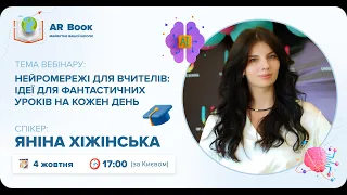 Вебінар: «Нейромережі для вчителів: ідеї для фантастичних уроків на кожен день» з Яніною Хіжінською