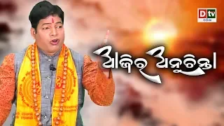 ଜଣାନ୍ତୁ କେଉଁ ତିନୋଟି ଜିନିଷ ମଣିଷକୁ ଦୃବଳ କରେ  | AJIRA ANUCHINTA