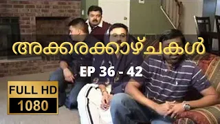 അക്കരക്കാഴ്ചകൾ Full HD | Ep 36-42 | Akkara Kazhchakal | Complete | Full Episodes | Malayalam Comedy