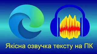 Якісна озвучка тексту на ПК